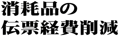 ���Օi�̓`�[�o��팸