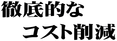 �O��I�ȃR�X�g�팸 �@�P�D�����ő�ʐ��Y �@�Q�D�����q�ɂő�ʃX�g�b�N 