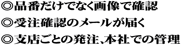 ���i�Ԃ����łȂ��摜�Ŋm�F ���󒍊m�F�̃��[�����͂� ���x�X���Ƃ̔����{�Ђł̈ꊇ�Ǘ�